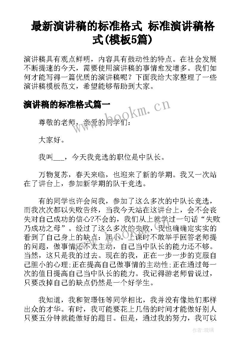 最新演讲稿的标准格式 标准演讲稿格式(模板5篇)