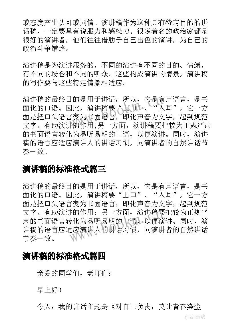 最新演讲稿的标准格式 标准演讲稿格式(模板5篇)