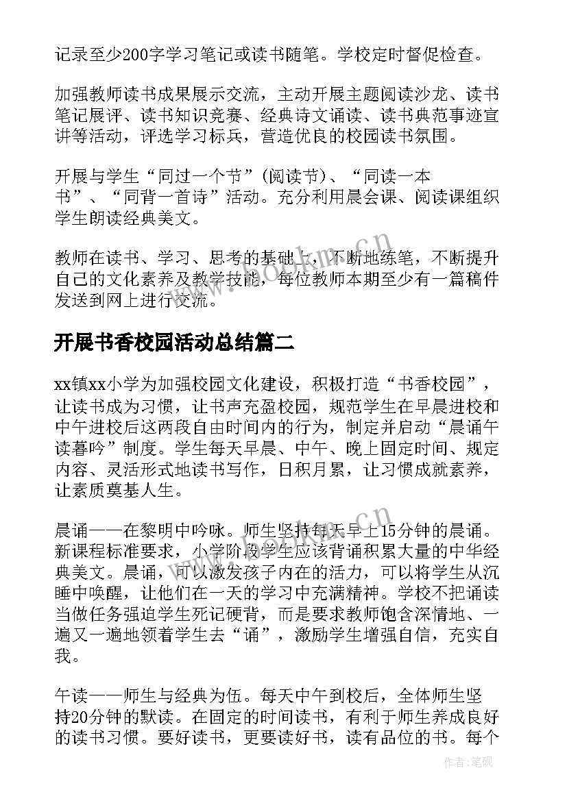 开展书香校园活动总结 书香校园活动总结(精选5篇)