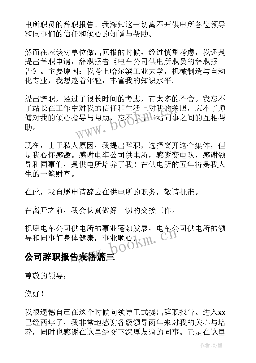 最新公司辞职报告表格 公司职员辞职报告(通用7篇)