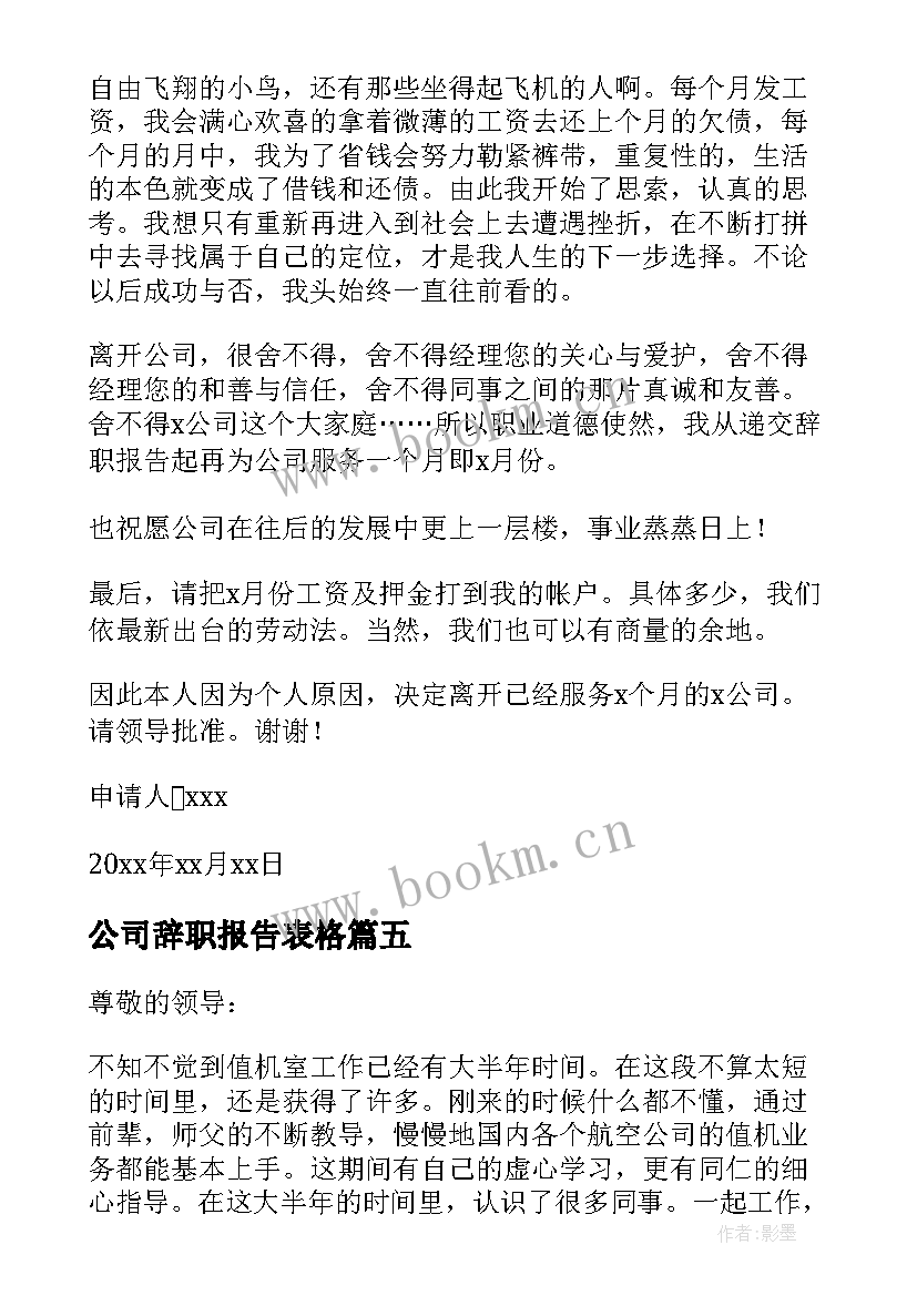 最新公司辞职报告表格 公司职员辞职报告(通用7篇)