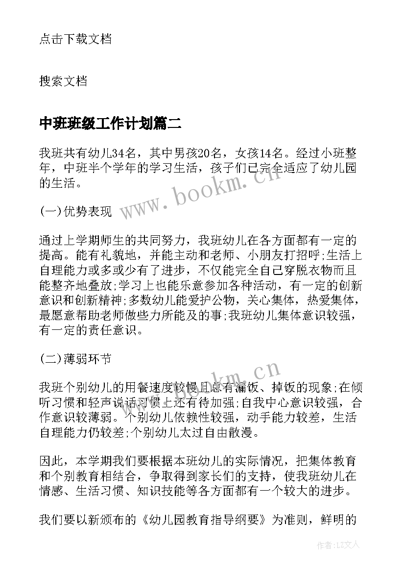 最新中班班级工作计划 初中班级工作计划(实用6篇)