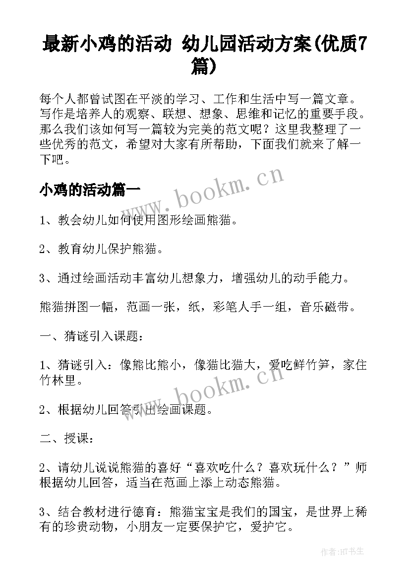 最新小鸡的活动 幼儿园活动方案(优质7篇)