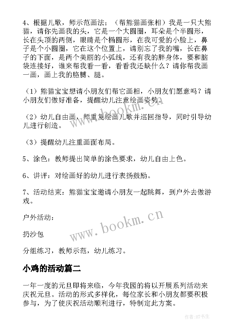 最新小鸡的活动 幼儿园活动方案(优质7篇)