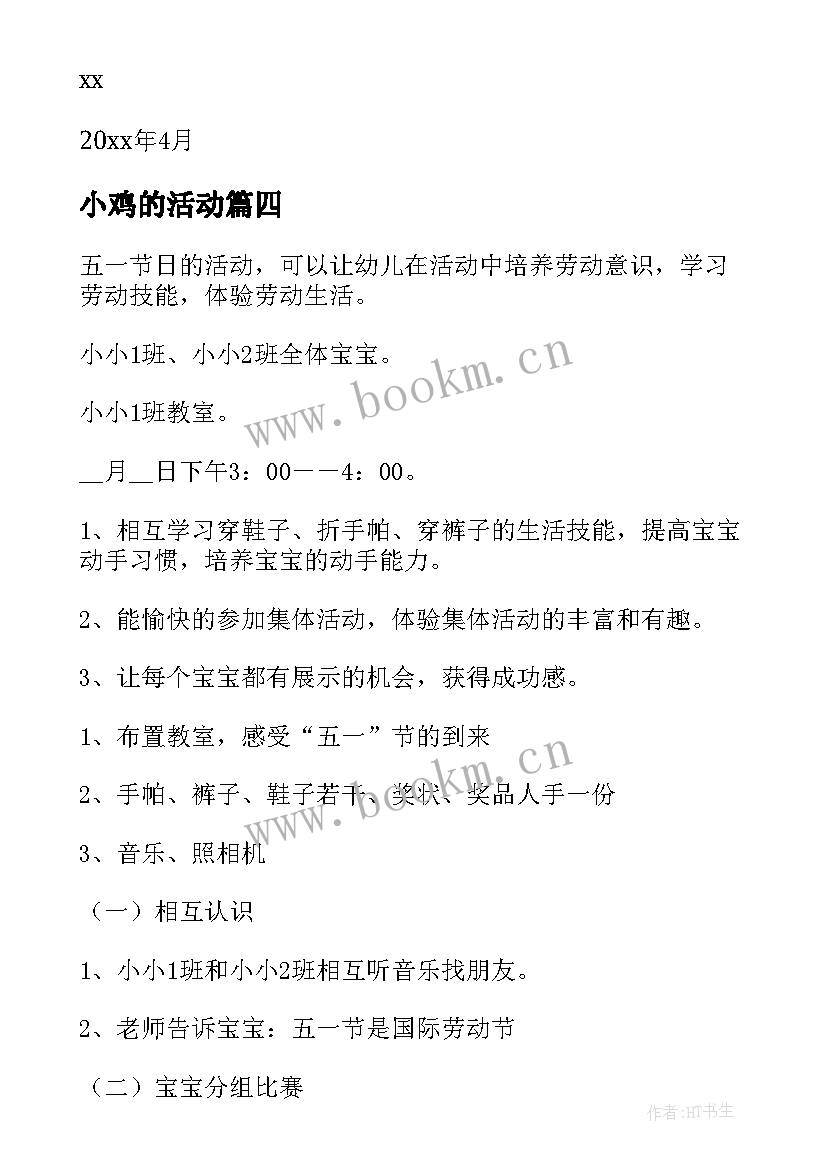 最新小鸡的活动 幼儿园活动方案(优质7篇)