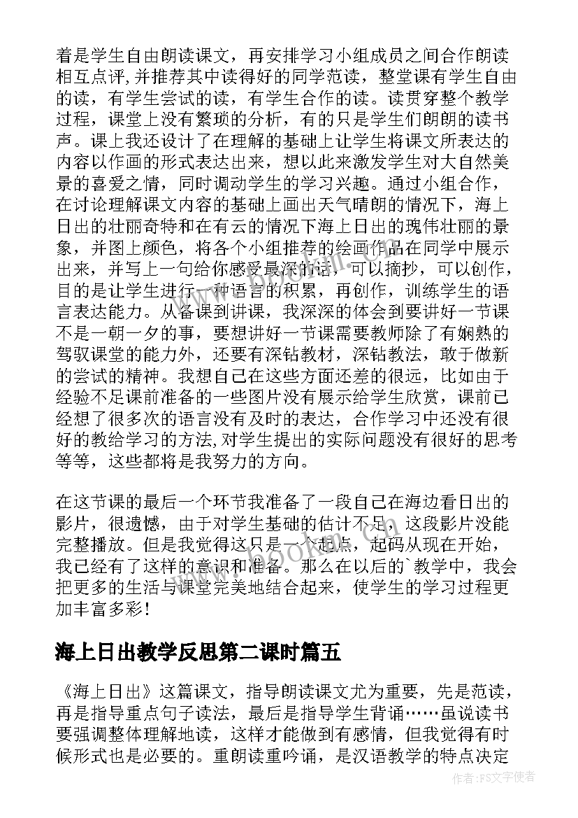 2023年海上日出教学反思第二课时 海上日出教学反思(通用5篇)