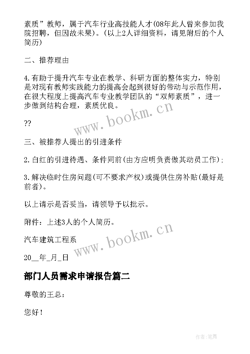 2023年部门人员需求申请报告(汇总5篇)