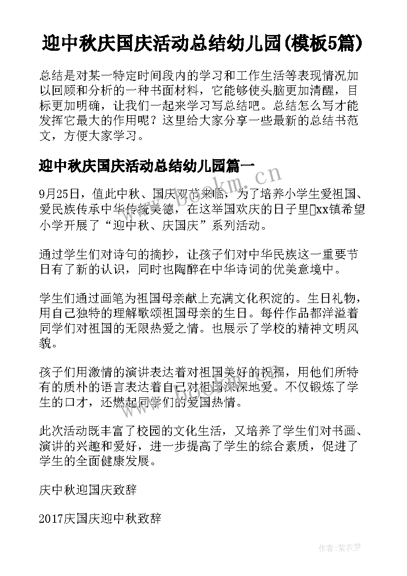 迎中秋庆国庆活动总结幼儿园(模板5篇)