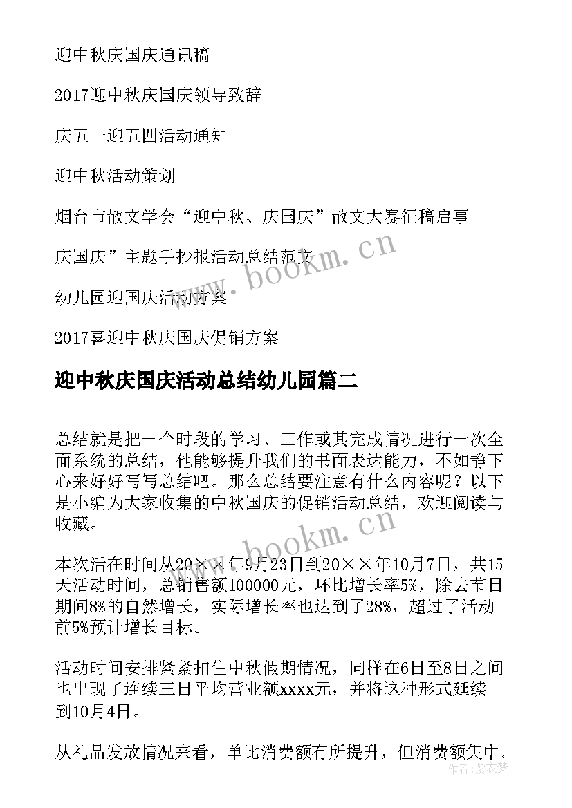 迎中秋庆国庆活动总结幼儿园(模板5篇)