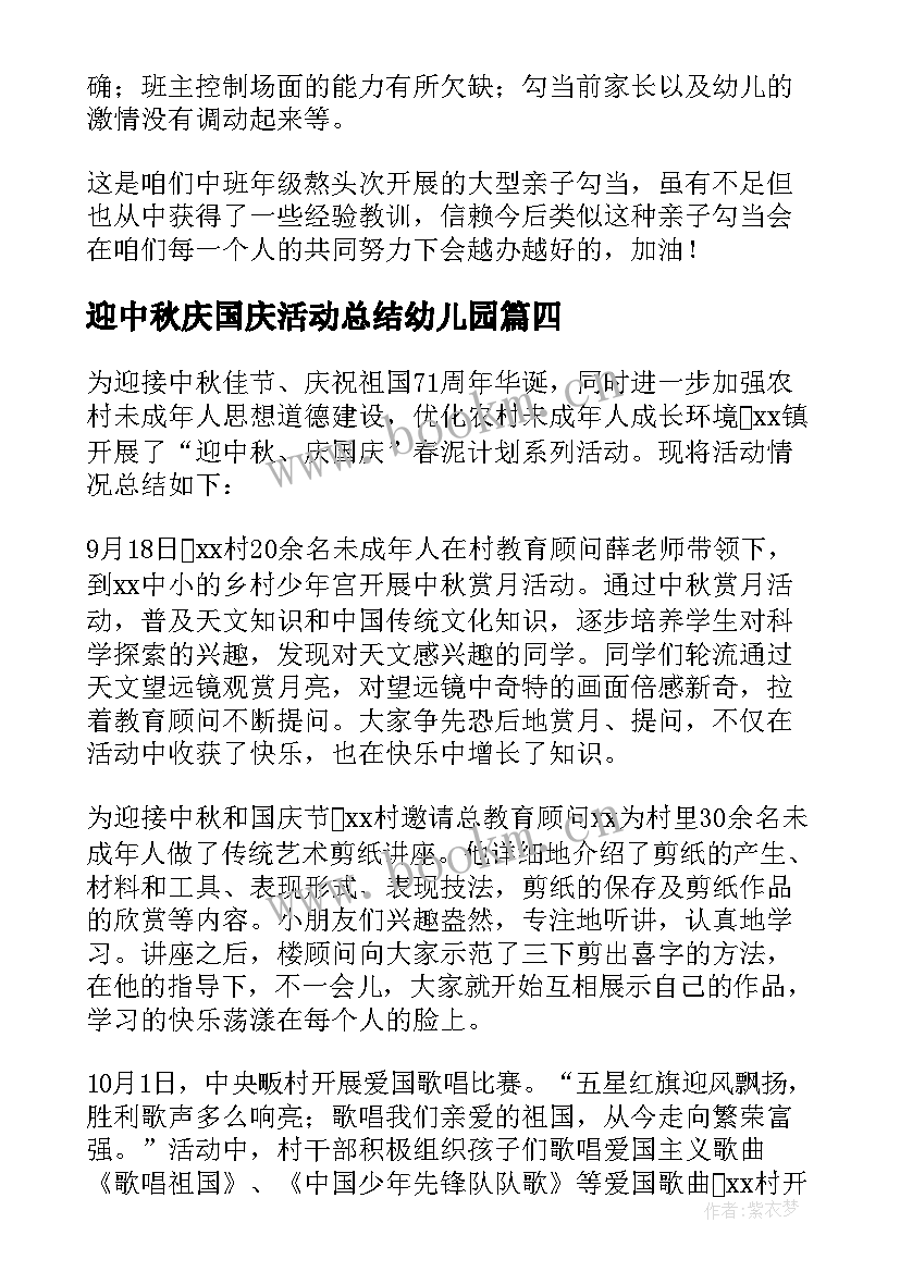 迎中秋庆国庆活动总结幼儿园(模板5篇)