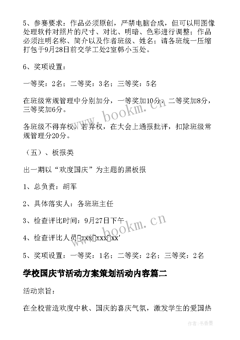 学校国庆节活动方案策划活动内容 学校庆祝国庆节活动方案(通用7篇)