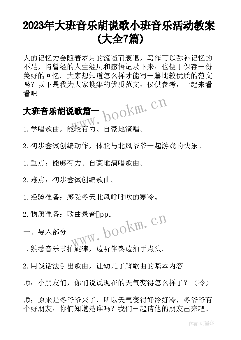 2023年大班音乐胡说歌 小班音乐活动教案(大全7篇)