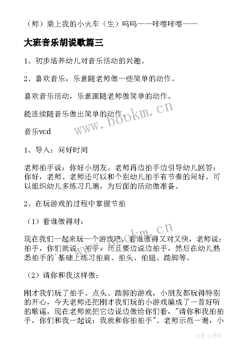 2023年大班音乐胡说歌 小班音乐活动教案(大全7篇)