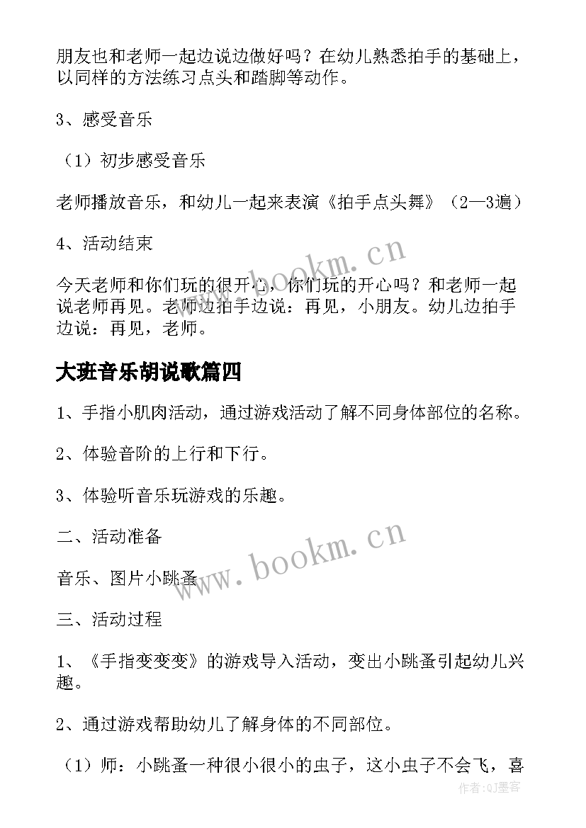 2023年大班音乐胡说歌 小班音乐活动教案(大全7篇)