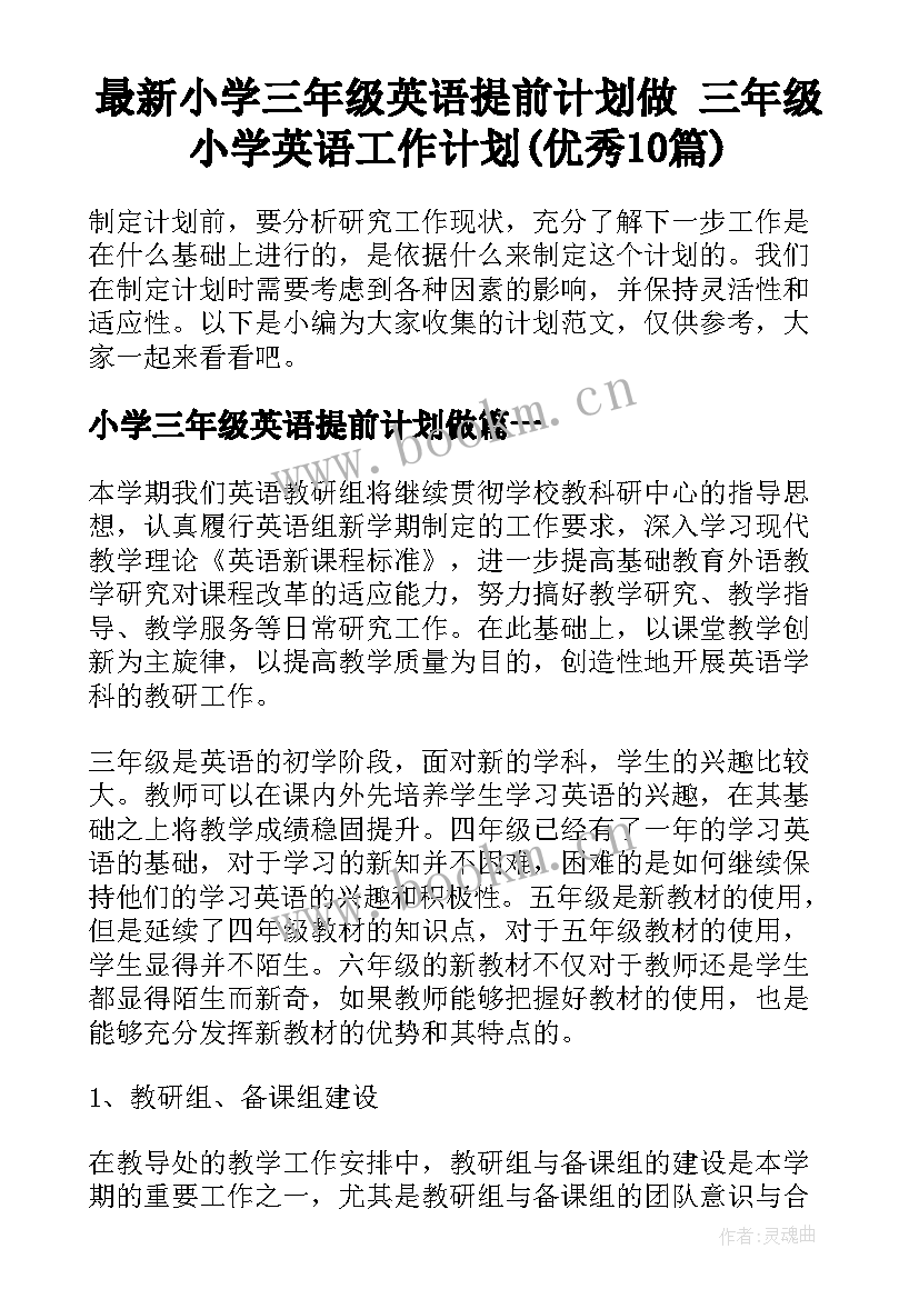 最新小学三年级英语提前计划做 三年级小学英语工作计划(优秀10篇)