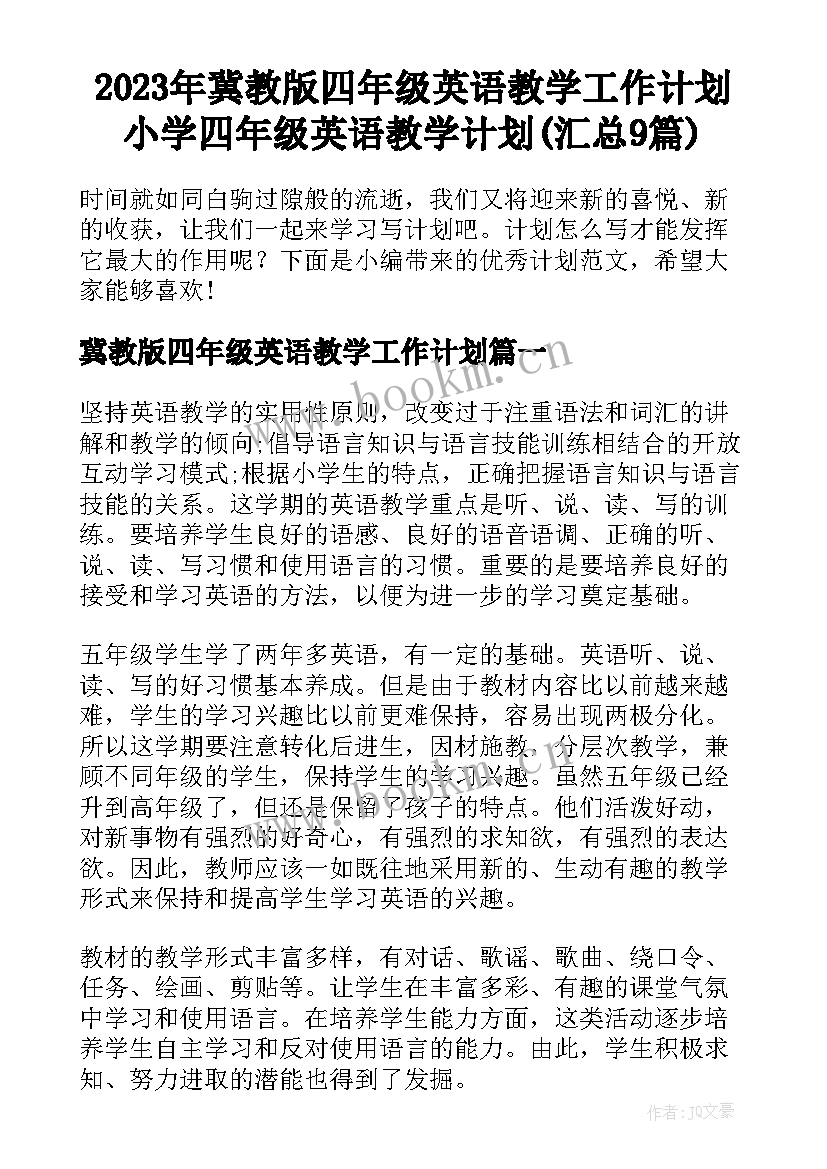 2023年冀教版四年级英语教学工作计划 小学四年级英语教学计划(汇总9篇)