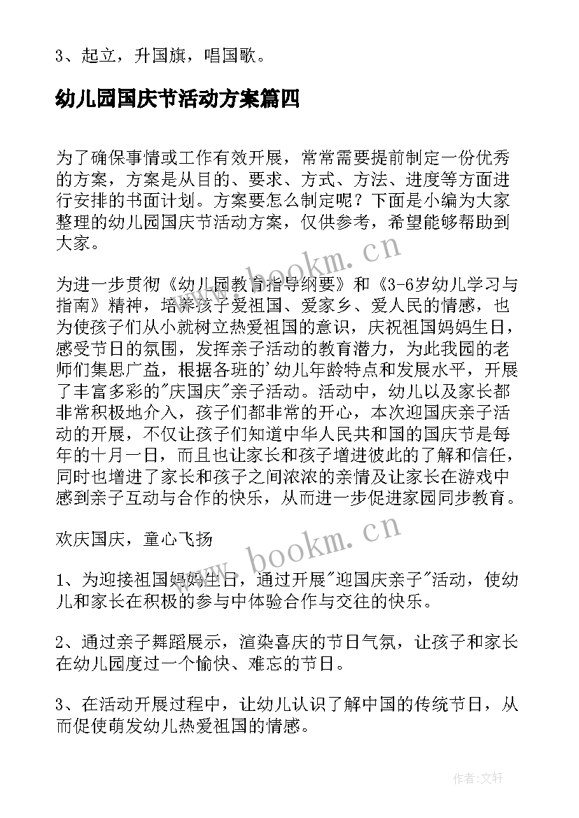 最新幼儿园国庆节活动方案(汇总7篇)