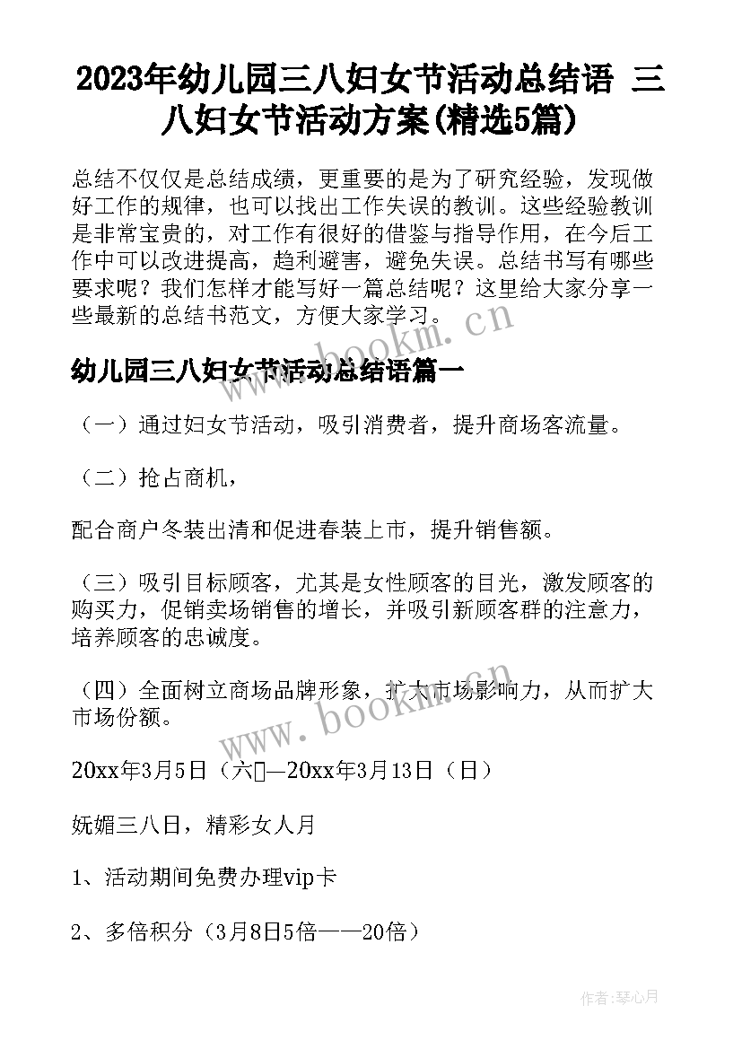 2023年幼儿园三八妇女节活动总结语 三八妇女节活动方案(精选5篇)