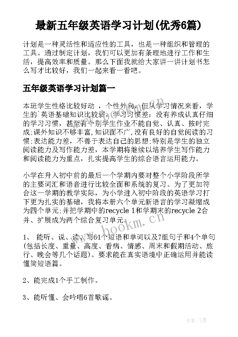 最新五年级英语学习计划(优秀6篇)