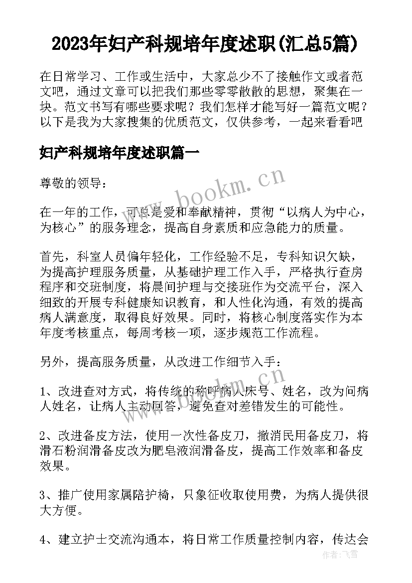 2023年妇产科规培年度述职(汇总5篇)