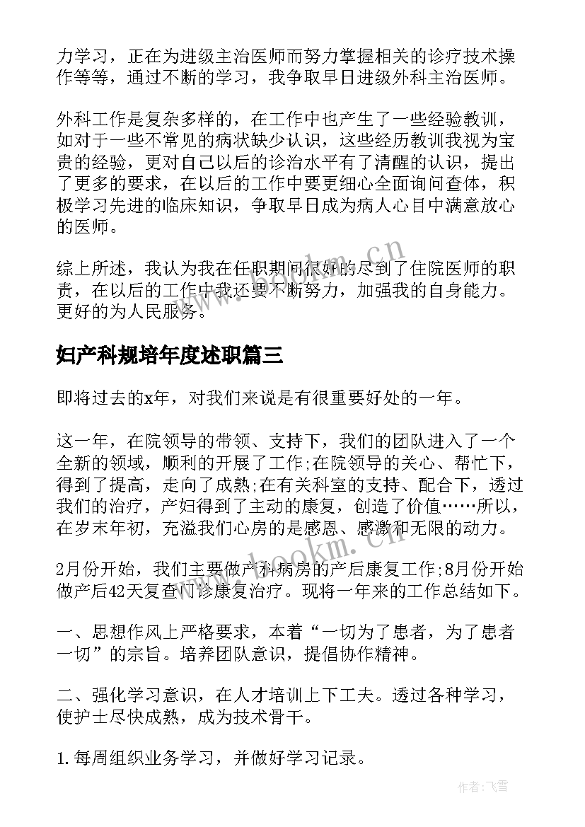 2023年妇产科规培年度述职(汇总5篇)