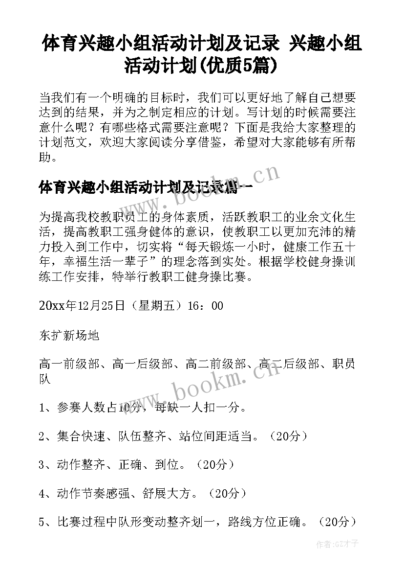 体育兴趣小组活动计划及记录 兴趣小组活动计划(优质5篇)