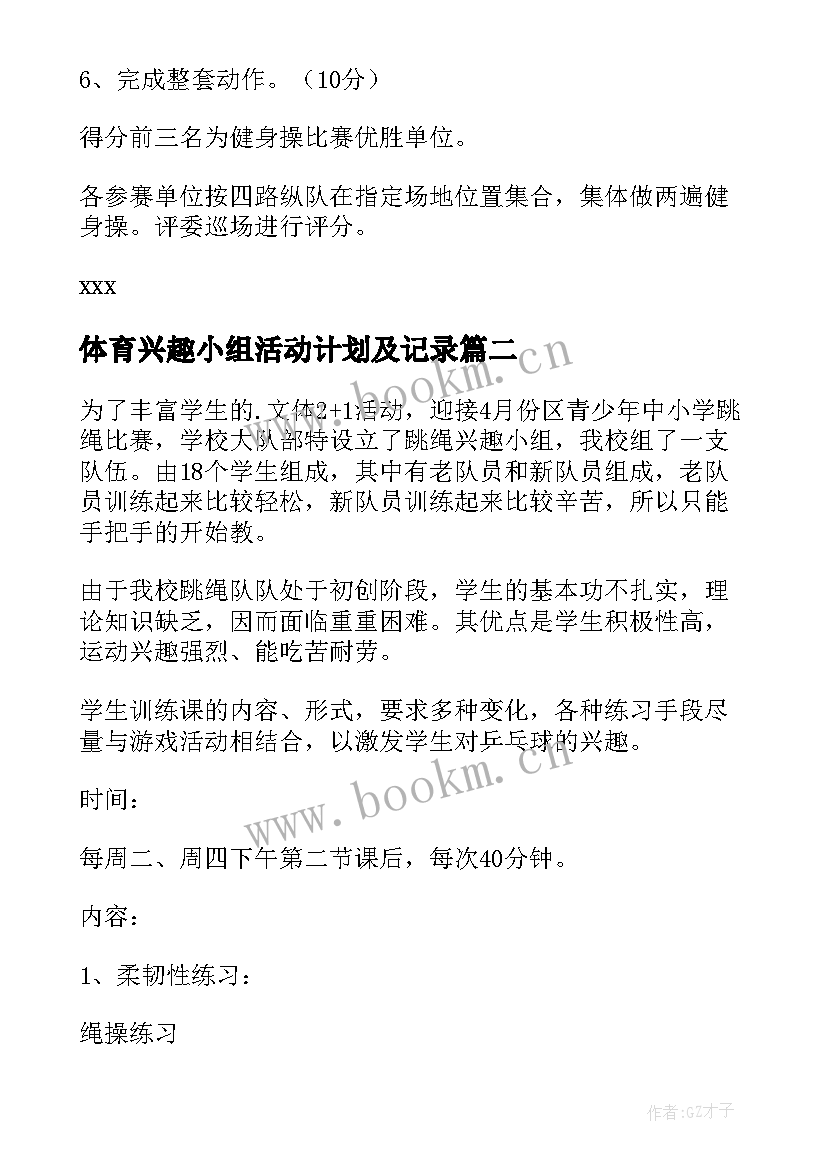 体育兴趣小组活动计划及记录 兴趣小组活动计划(优质5篇)