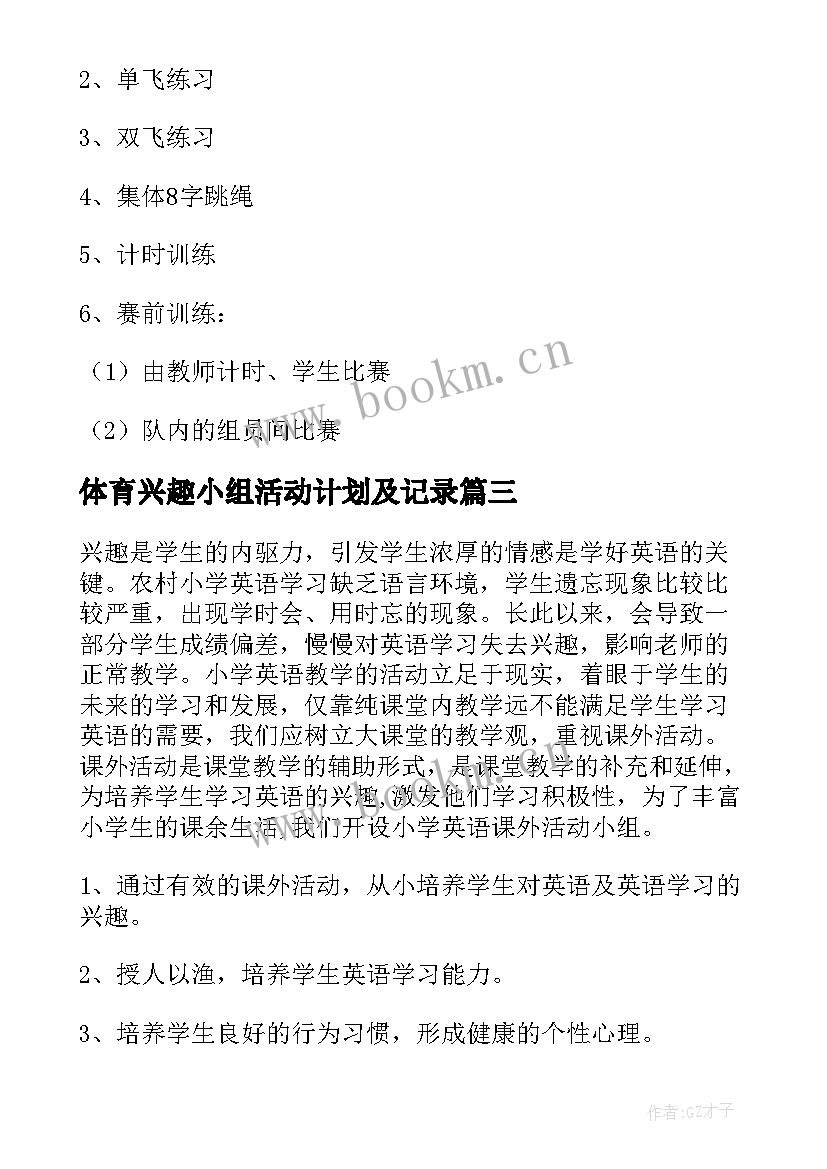 体育兴趣小组活动计划及记录 兴趣小组活动计划(优质5篇)