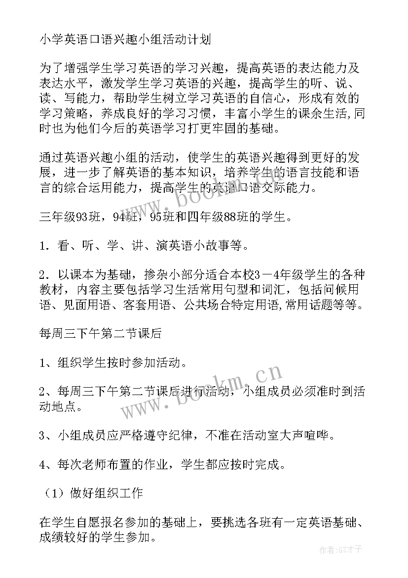 体育兴趣小组活动计划及记录 兴趣小组活动计划(优质5篇)