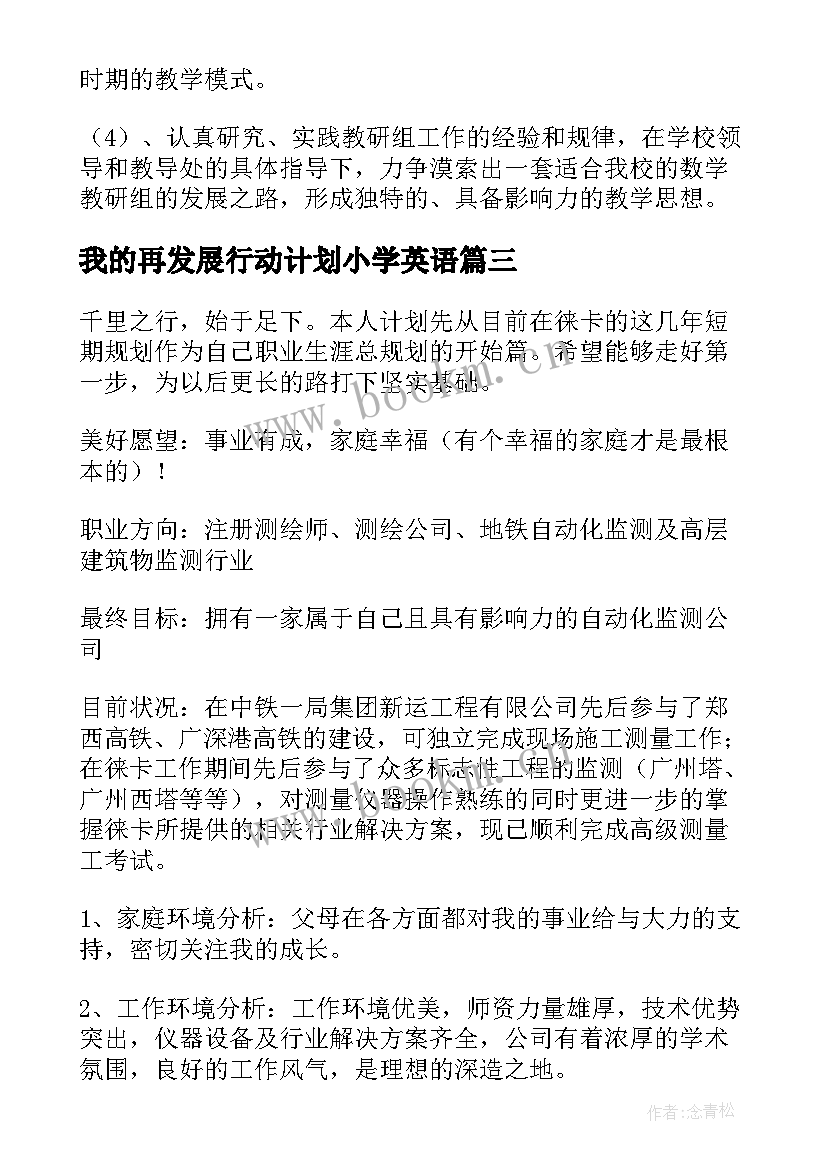 2023年我的再发展行动计划小学英语 教师个人发展三年规划行动计划书(模板5篇)