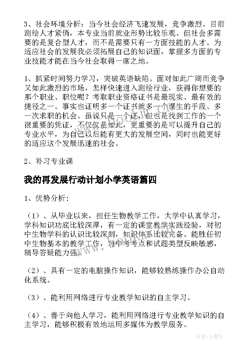 2023年我的再发展行动计划小学英语 教师个人发展三年规划行动计划书(模板5篇)