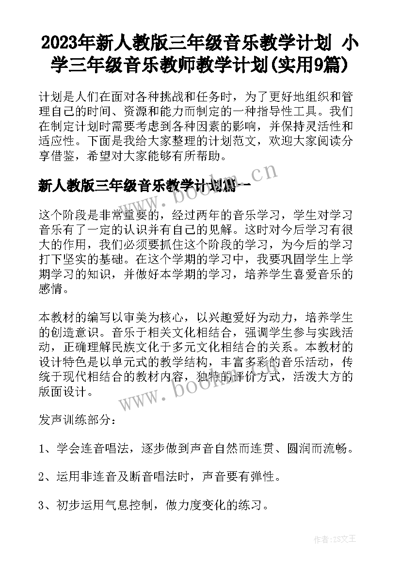 2023年新人教版三年级音乐教学计划 小学三年级音乐教师教学计划(实用9篇)