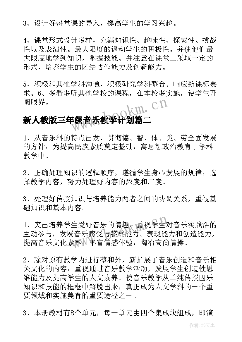 2023年新人教版三年级音乐教学计划 小学三年级音乐教师教学计划(实用9篇)