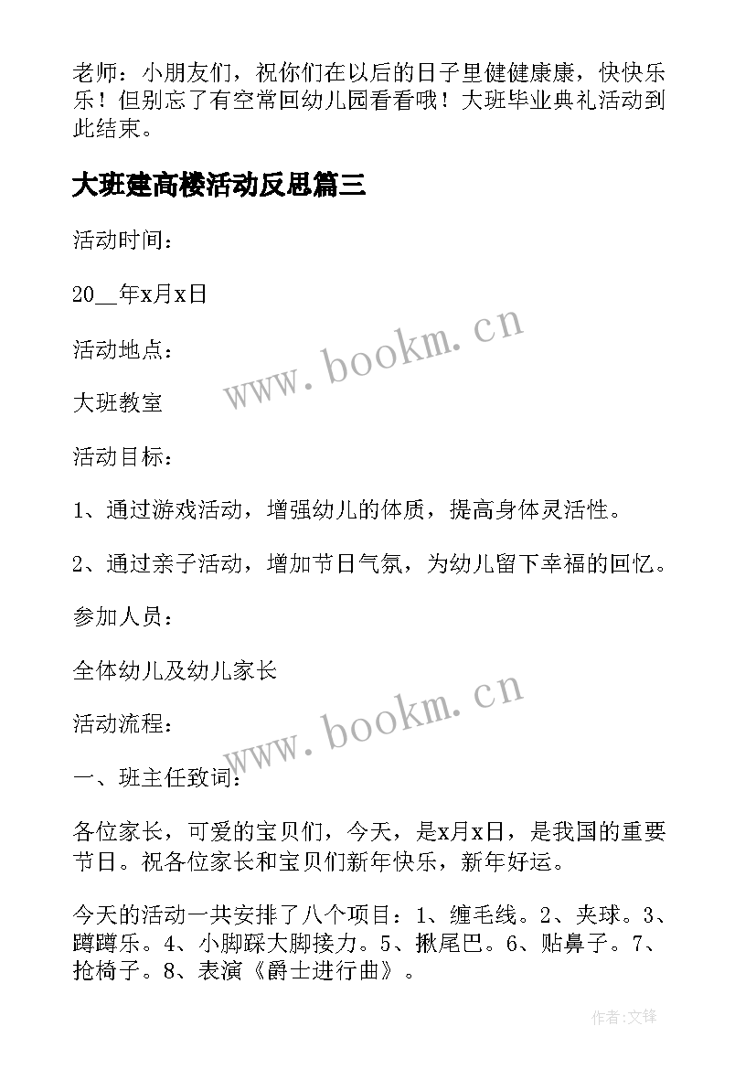 2023年大班建高楼活动反思 大班春节活动方案(大全9篇)