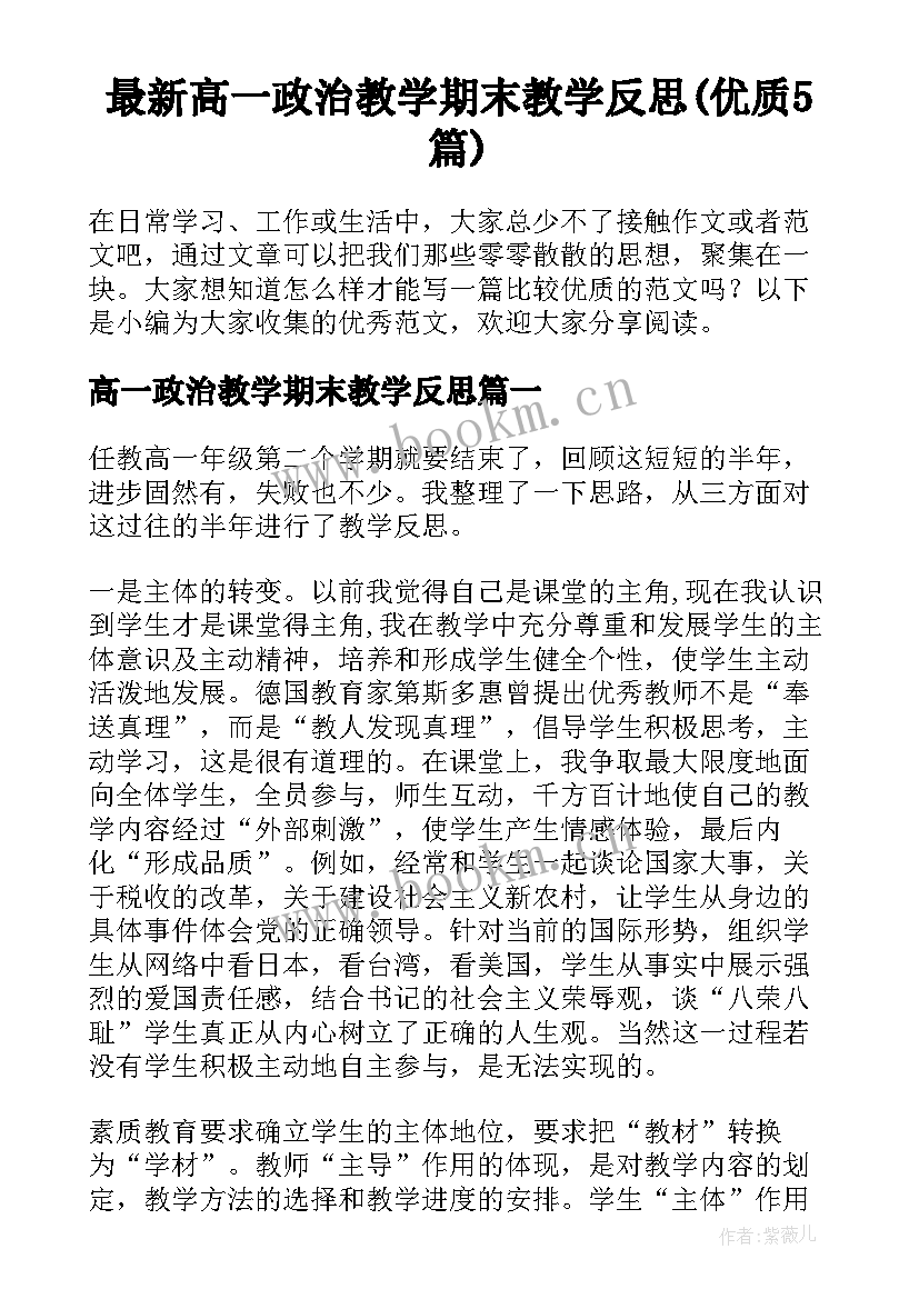 最新高一政治教学期末教学反思(优质5篇)