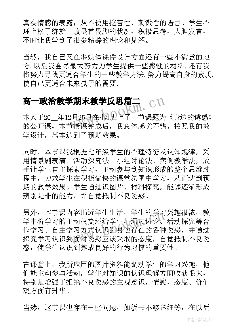 最新高一政治教学期末教学反思(优质5篇)