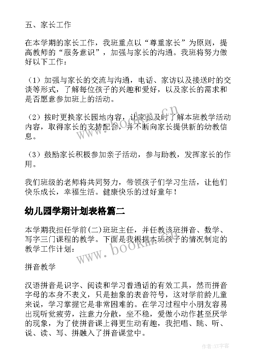 幼儿园学期计划表格 幼儿园大班学期计划表(通用6篇)