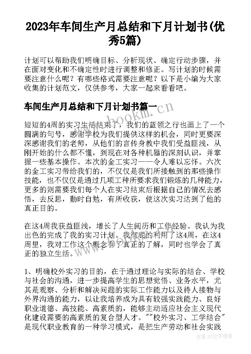 2023年车间生产月总结和下月计划书(优秀5篇)