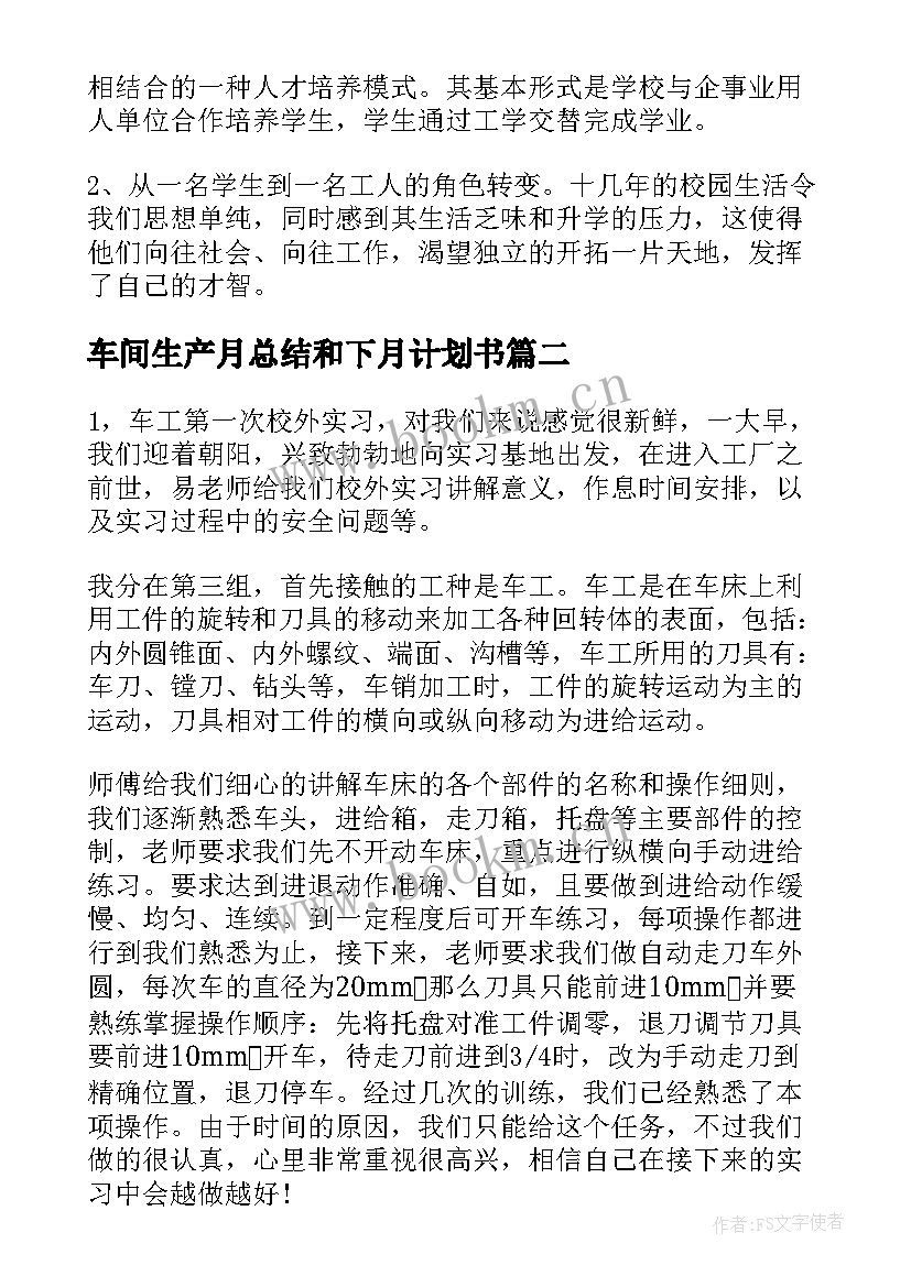 2023年车间生产月总结和下月计划书(优秀5篇)