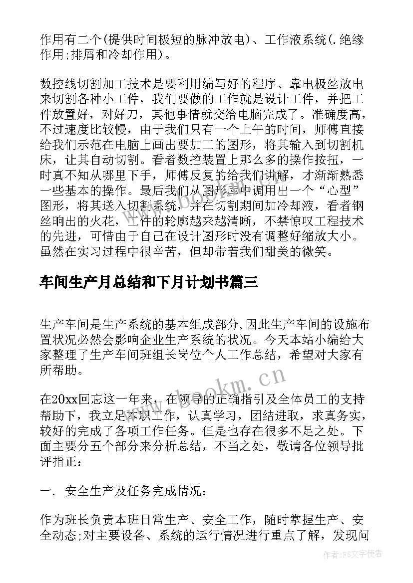 2023年车间生产月总结和下月计划书(优秀5篇)