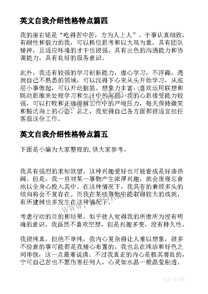 英文自我介绍性格特点(优质5篇)