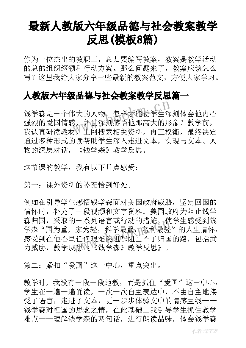 最新人教版六年级品德与社会教案教学反思(模板8篇)