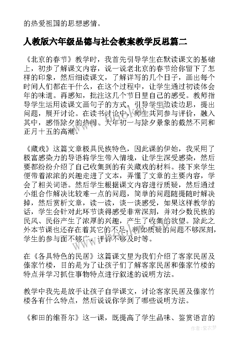 最新人教版六年级品德与社会教案教学反思(模板8篇)