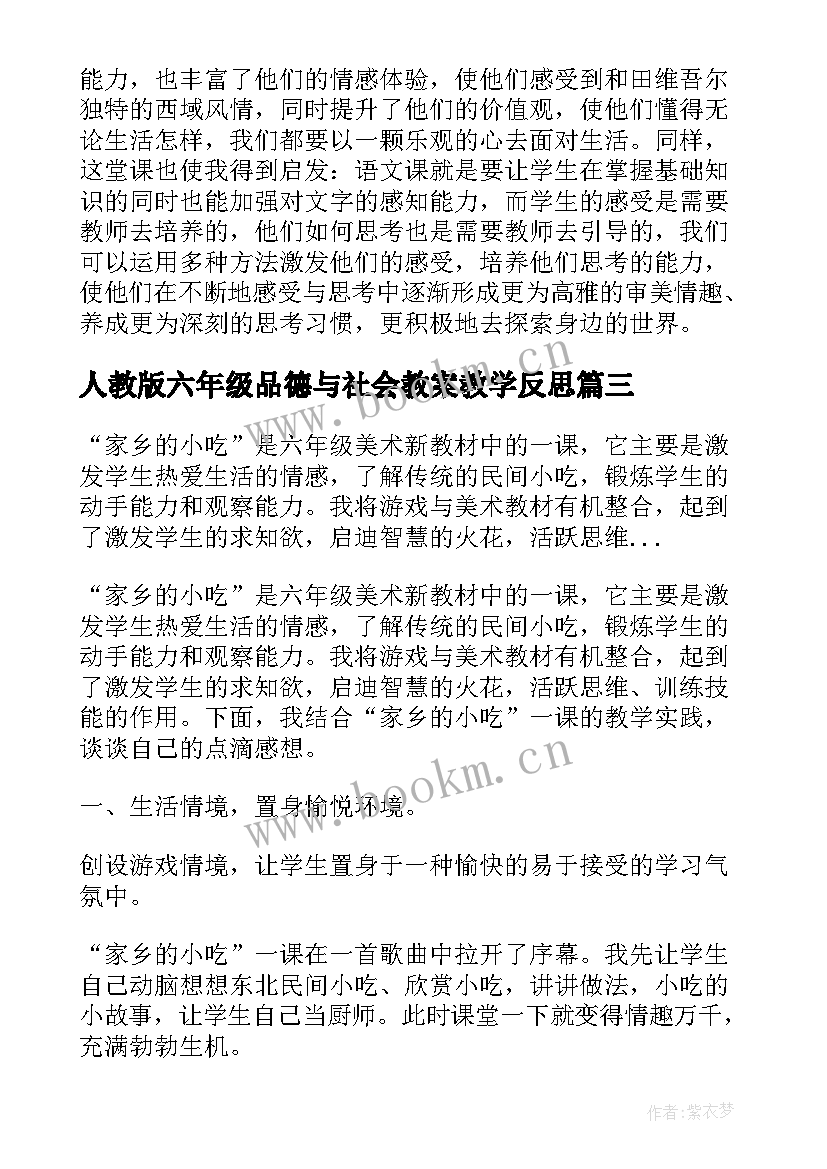 最新人教版六年级品德与社会教案教学反思(模板8篇)