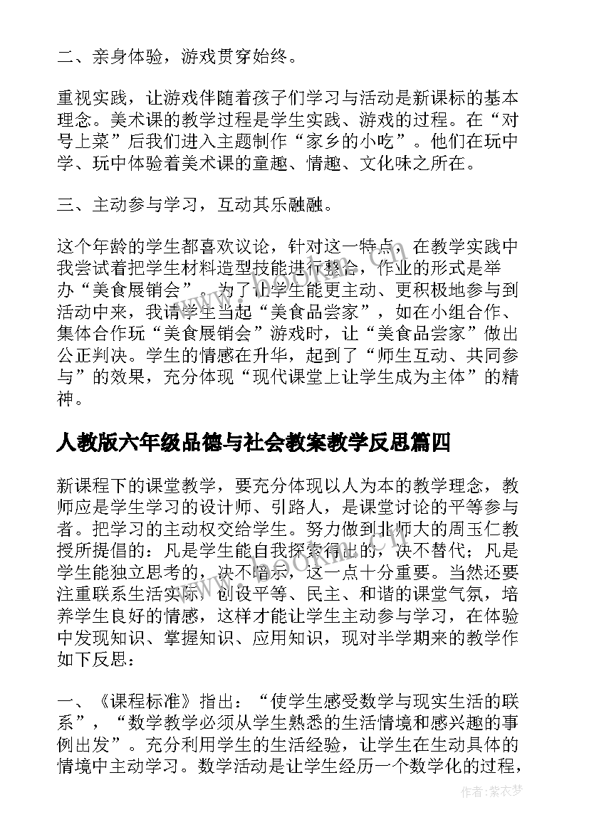 最新人教版六年级品德与社会教案教学反思(模板8篇)