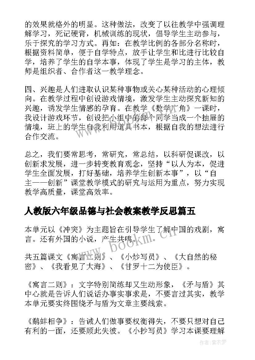 最新人教版六年级品德与社会教案教学反思(模板8篇)