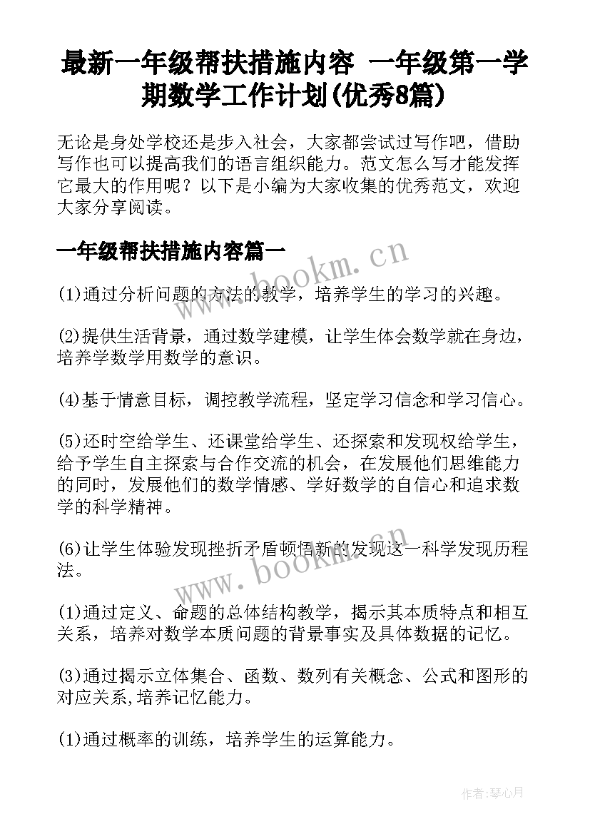 最新一年级帮扶措施内容 一年级第一学期数学工作计划(优秀8篇)