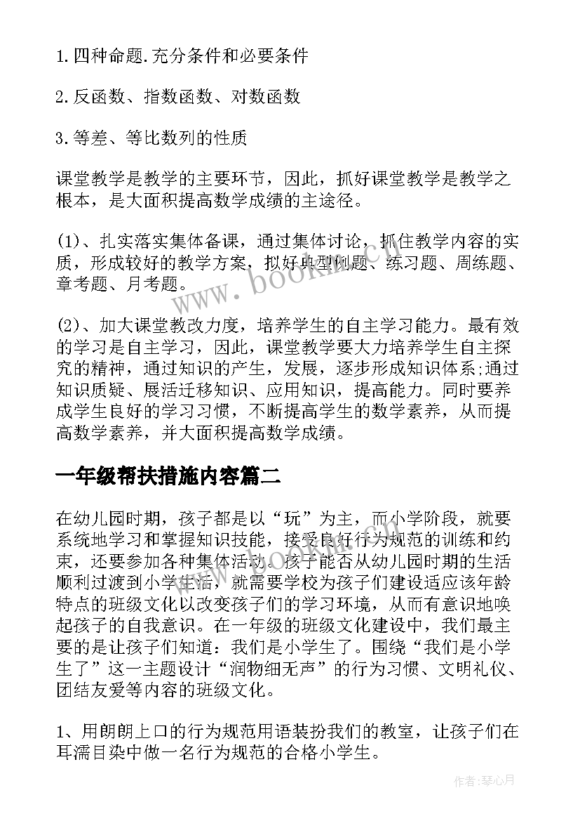 最新一年级帮扶措施内容 一年级第一学期数学工作计划(优秀8篇)