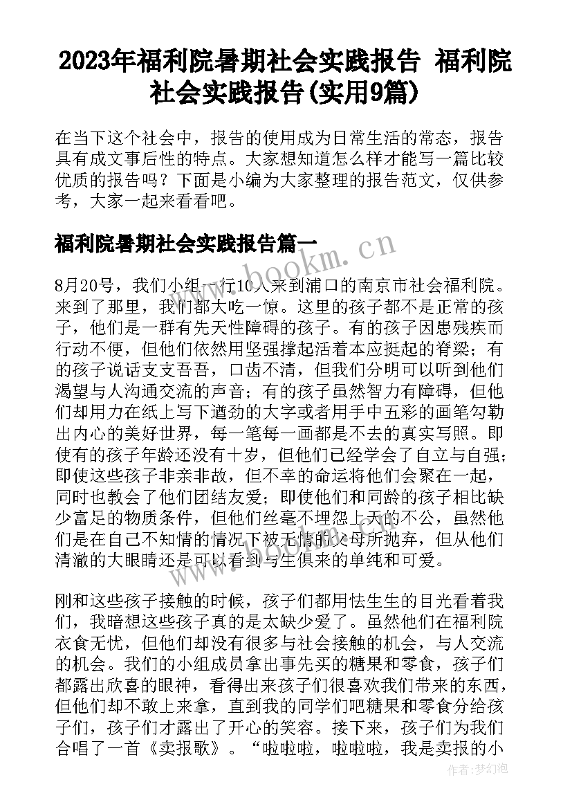 2023年福利院暑期社会实践报告 福利院社会实践报告(实用9篇)