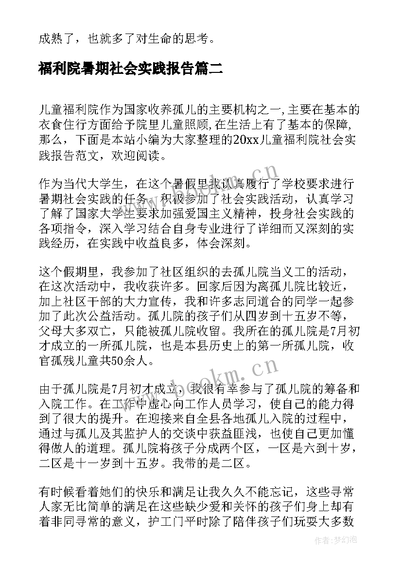 2023年福利院暑期社会实践报告 福利院社会实践报告(实用9篇)